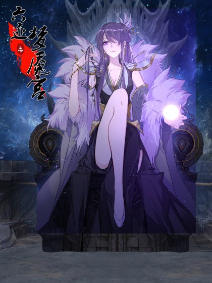 六迹之梦魇宫封面