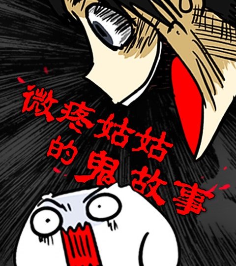 微疼姑姑的鬼故事封面